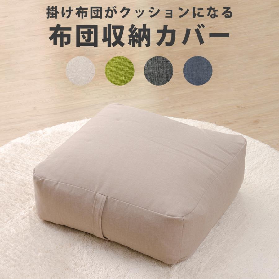布団収納カバー 掛け布団カバー クッション 