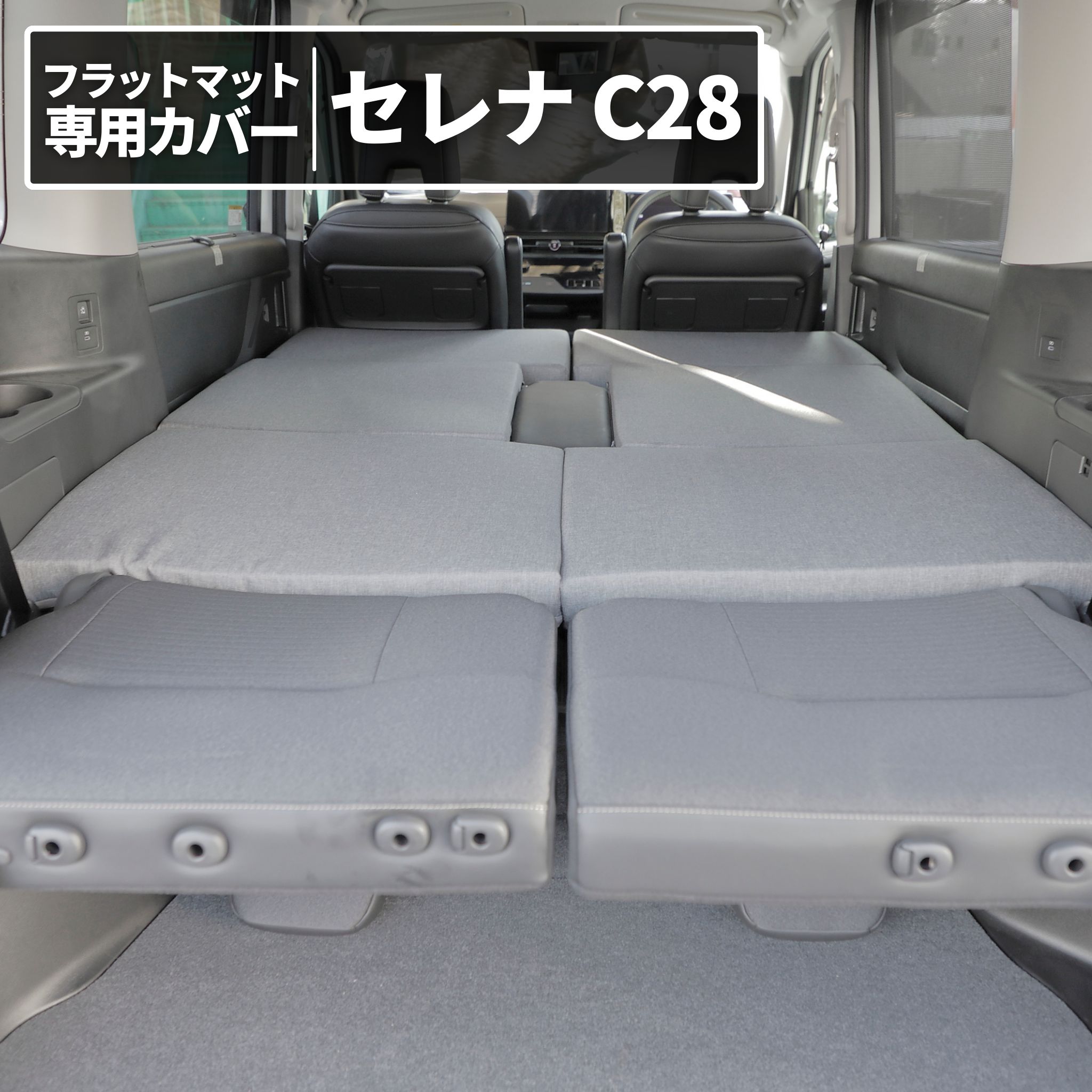 車中泊グッズ 車中泊 セレナ C28 8人乗り フラットマット 専用カバー