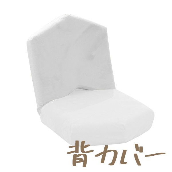 座椅子「METO」専用カバー単品販売 バイカラー 着せ替え 女子座椅子 女性のための 可愛い デザイン おしゃれ 日本製 ファッション コーディネート　897 898　｜cellutane-tt｜04