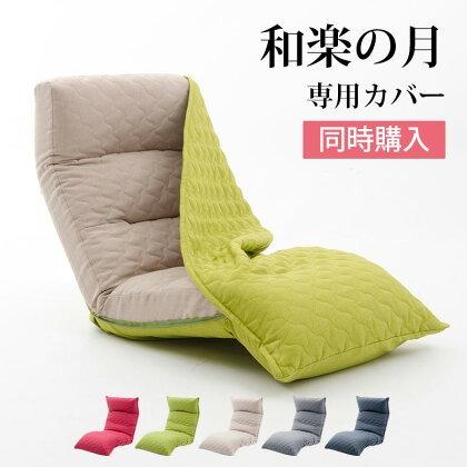 座椅子 カバー