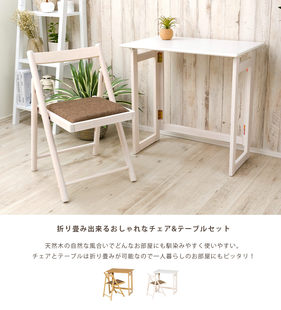 折りたたみ デスク チェア セット 木製 テーブル 机 椅子