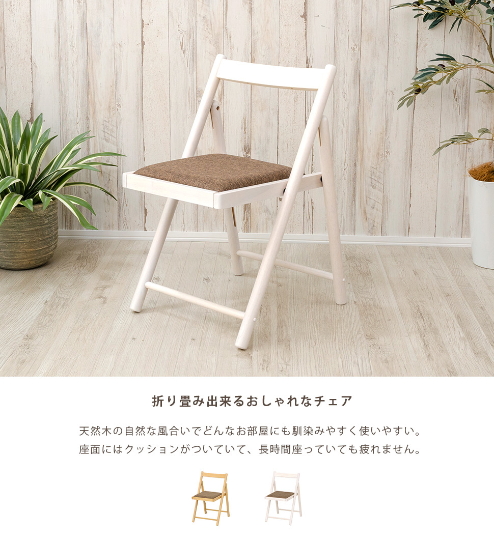 折りたたみチェア 木製 椅子 ダイニング デスク コンパクト おしゃれ