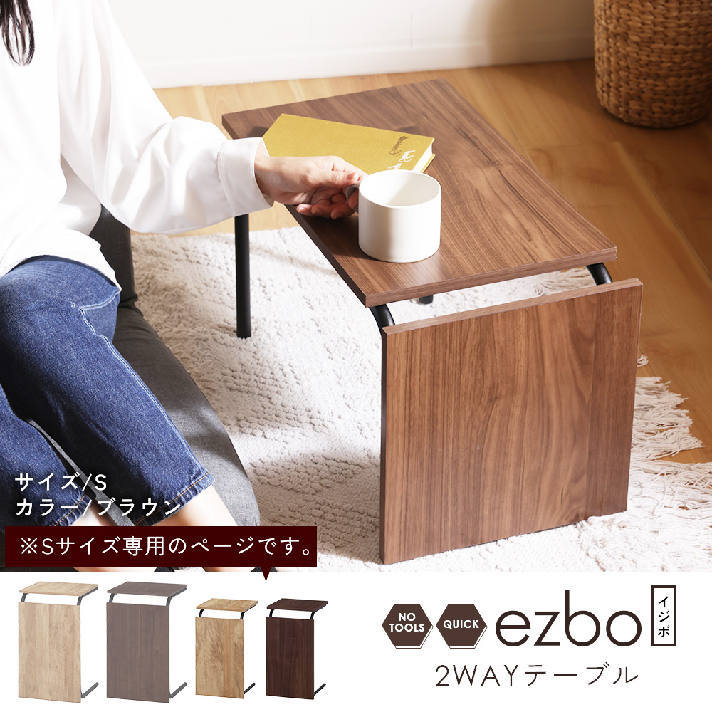 不二貿易（Fuji Boeki） テーブル 2WAY Sサイズ ezbo イジボ 縦置き 横