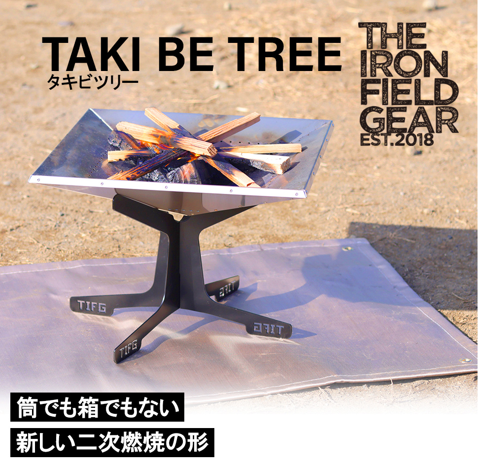 THE IRON FIELD GEAR 焚き火台 アイアンフィールドギア TAKI BE TREE