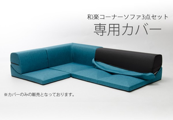 IMONIA カバー単品 ソファカバー セルタン