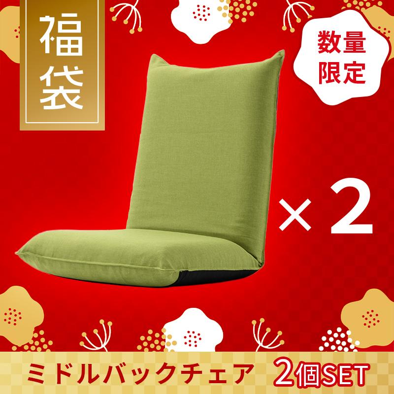 福袋 セール お買い得 座椅子 2個 セット
