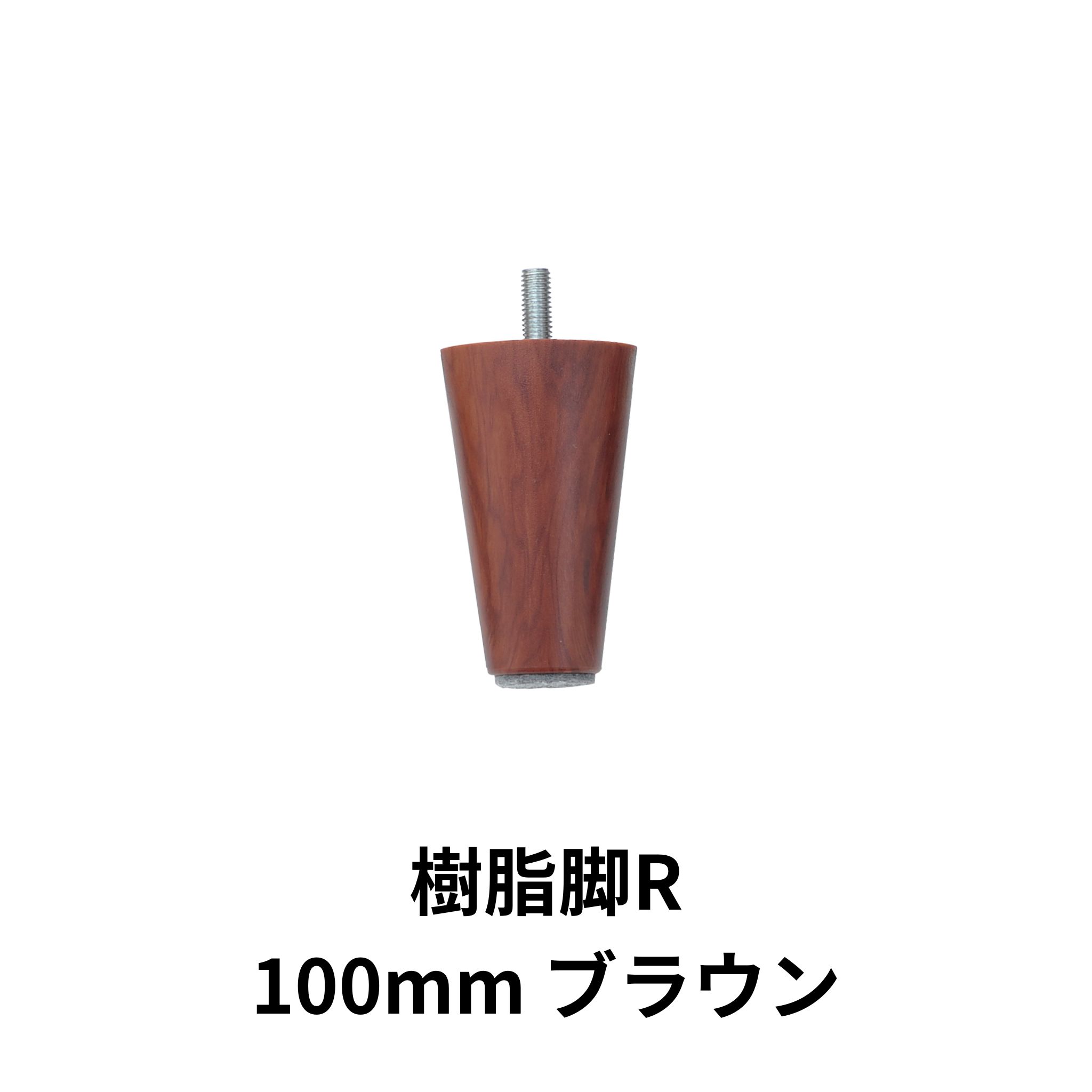 セルタン 脚4本セット 単品 樹脂 木製 脚セット ソファ オットマン 脚