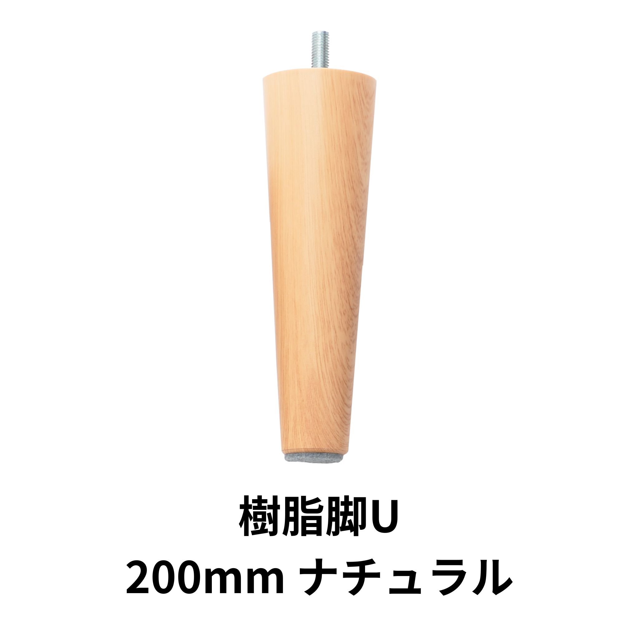 セルタン 脚4本セット 単品 樹脂 木製 脚セット ソファ オットマン 脚