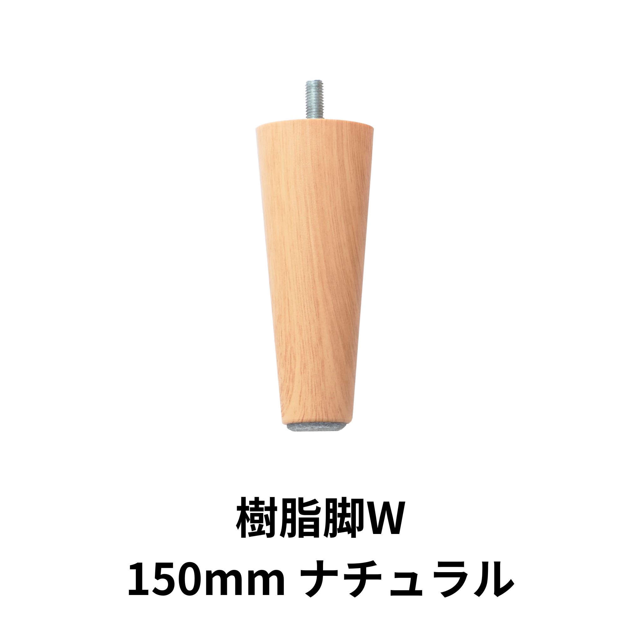 セルタン 脚4本セット 単品 樹脂 木製 脚セット ソファ オットマン 脚