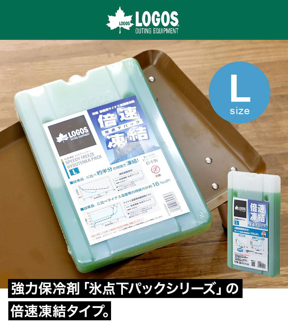 ロゴス 氷点下 L 保冷剤 長持ち 倍速 凍結 キャンプ アウトドア 