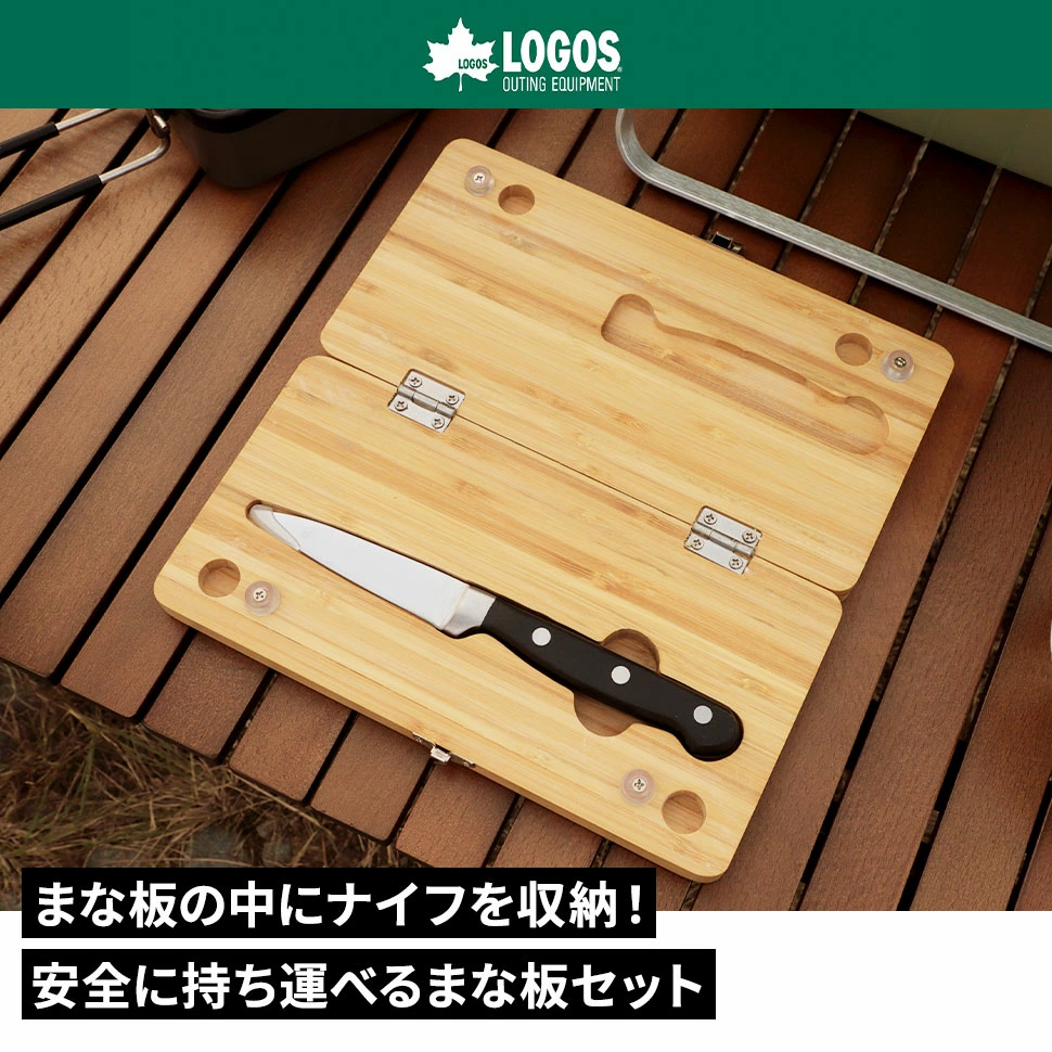 ロゴス まな板セット 竹製 抗菌 ナイフ 収納 折りたたみ 持ち運び キッチン アウトドア キャンプ