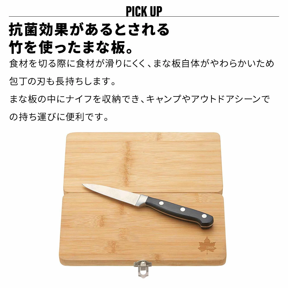 ロゴス まな板セット 竹製 抗菌 ナイフ 収納 折りたたみ 持ち運び キッチン アウトドア キャンプ
