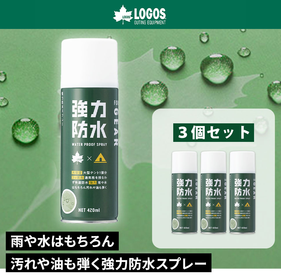 ロゴス LOGOS 防水スプレー ウェア 防水 撥水 アウトドア キャンプ