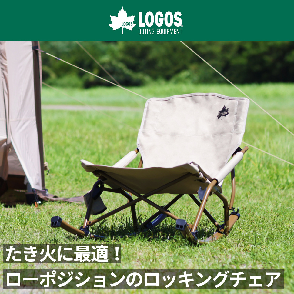 LOGOS ロゴス ロッキングチェア 折りたたみ 収納 リラックス椅子