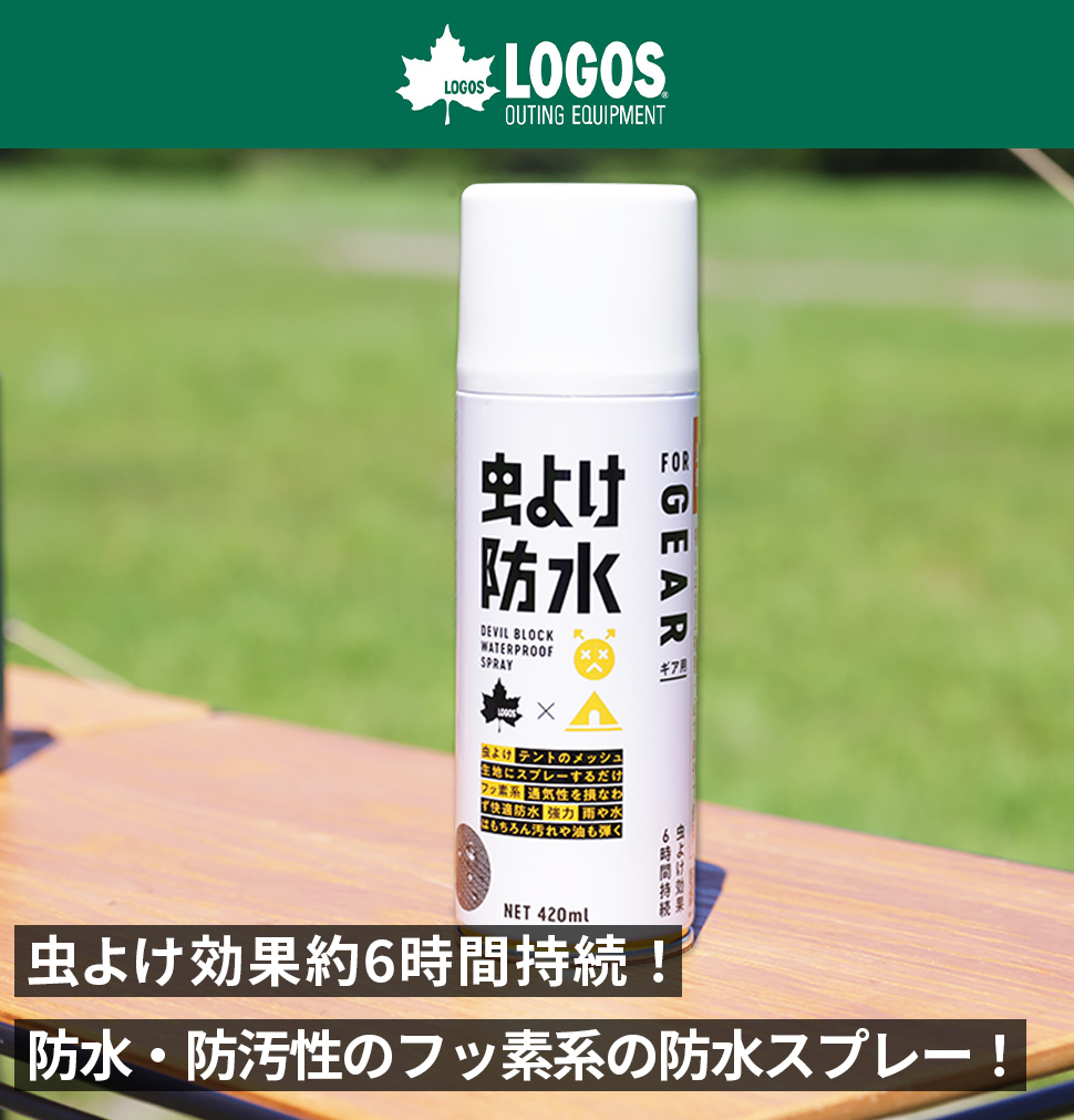 ロゴス LOGOS 防水スプレー 虫よけスプレー テント 防水 撥水 アウトドア キャンプ