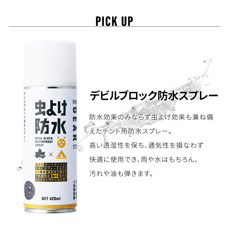ロゴス LOGOS 防水スプレー 虫よけスプレー テント 防水 撥水 アウトドア キャンプ