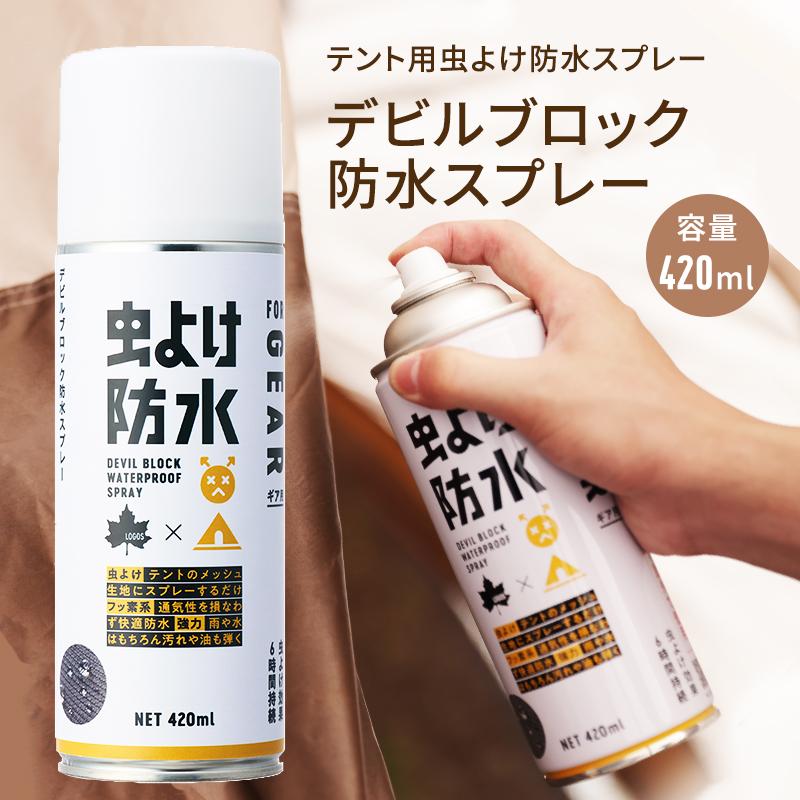 ロゴス 防水スプレー 虫よけ キャンプ アウトドア 