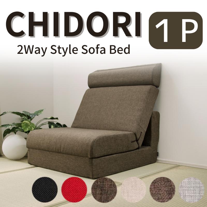 ソファベッド chidori 1p