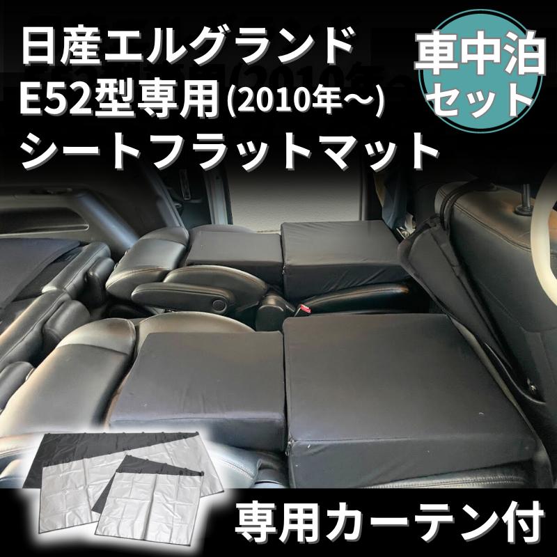 車中泊 マット エルグランド E52型 マットレス フラット シート クッション 段差解消 コンパクト 車内泊 パーツ マットレス 腰痛 A1360  : tt-a1360 : パルトネール インテリア - 通販 - Yahoo!ショッピング