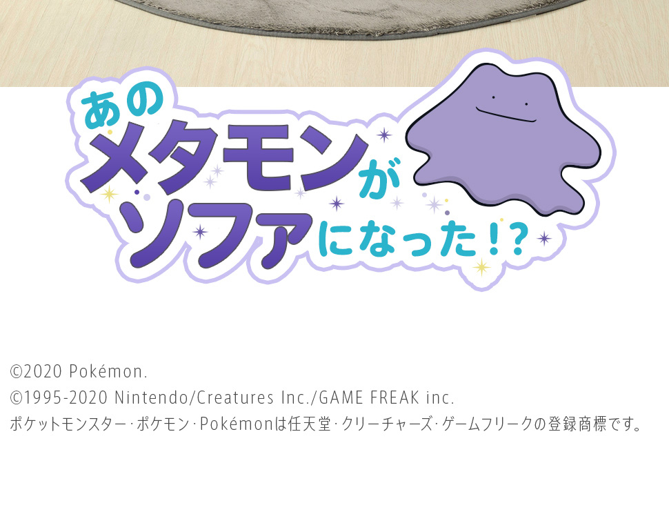 ソファ ソファー メタモンビーズソファ ポケットモンスター ポケモン 一人掛け 1人掛け 1p ビーズソファ スゴビーズ 02 T0270 パルトネール インテリア 通販 Yahoo ショッピング