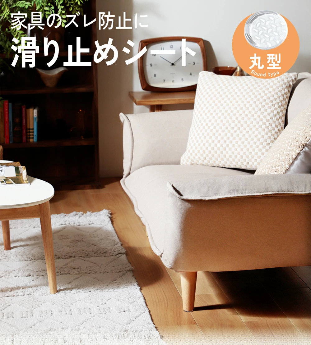  滑り止めシート 家具 丸型 クリア 3cm すべりどめ キズ ソファー