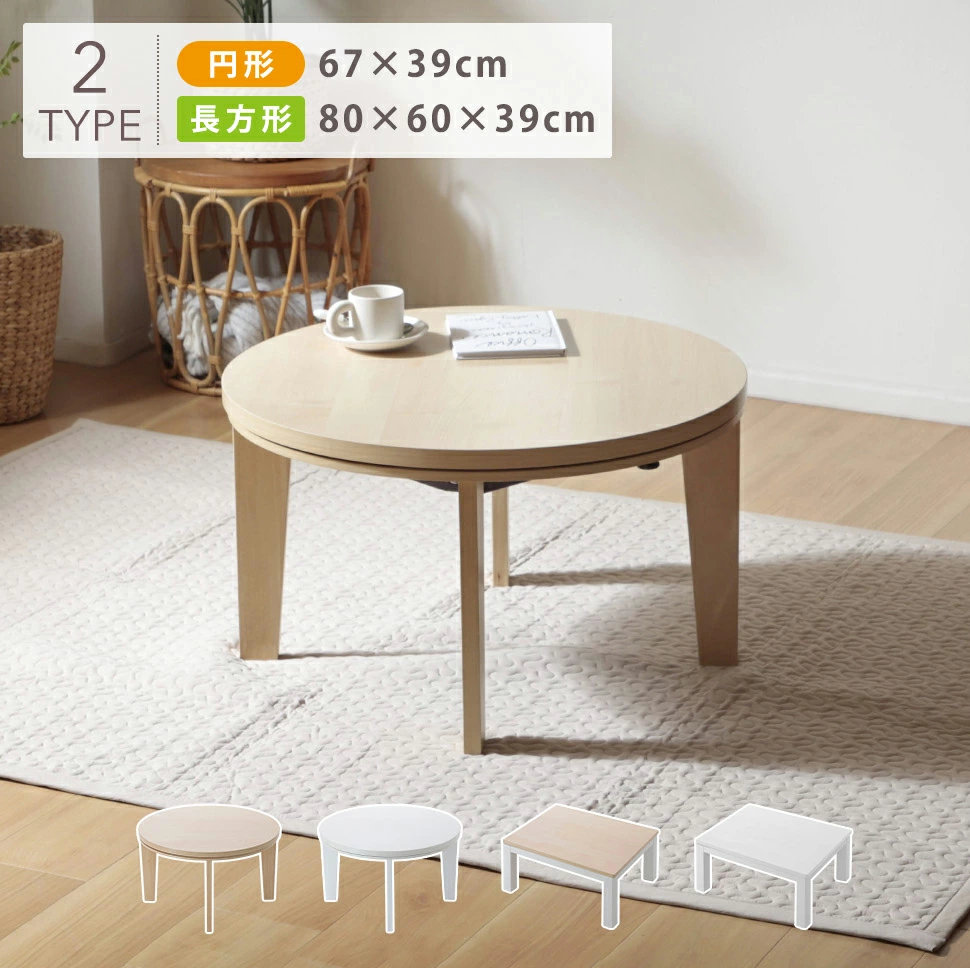 こたつ テーブル ローテーブル センターテーブル 木製 円形 長方形