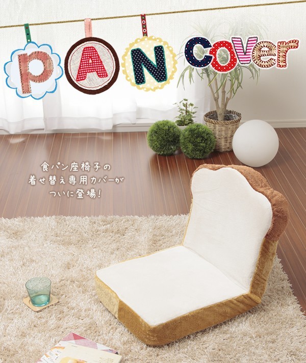 食パン 座椅子 カバー 