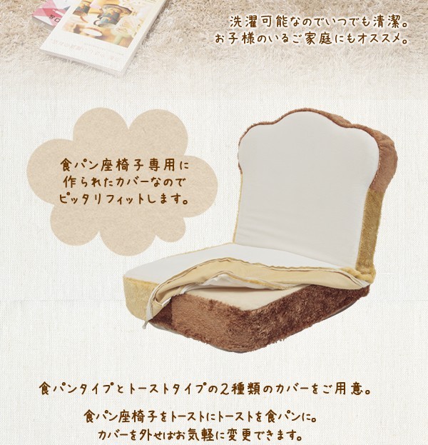 食パン 座椅子 カバー 