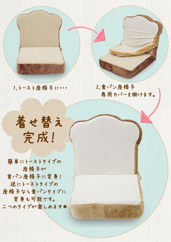 食パン 座椅子 カバー 