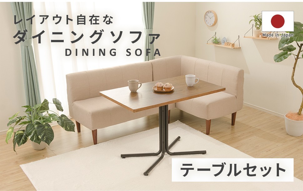 ダイニングソファ