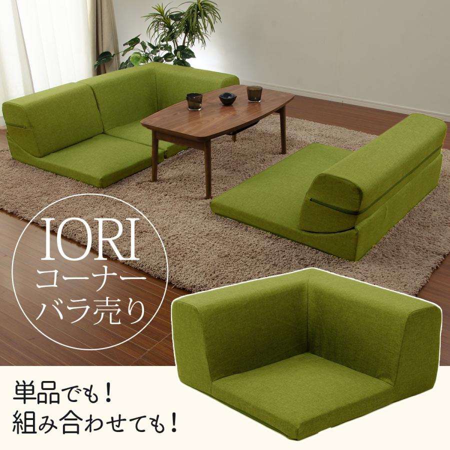 ソファ ソファー IORI バラ売り 1P 一人掛け部分 コーナーソファ ロー