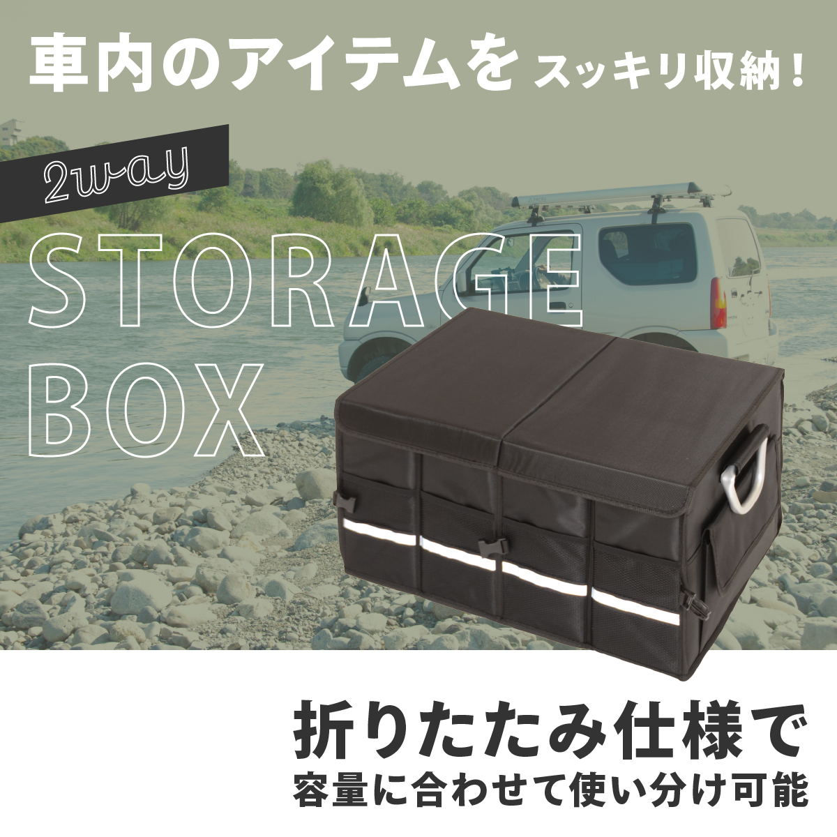 車用収納