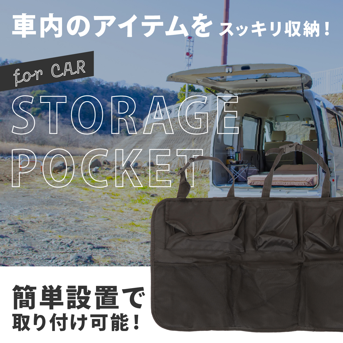 車内トランク用シートバックポケット