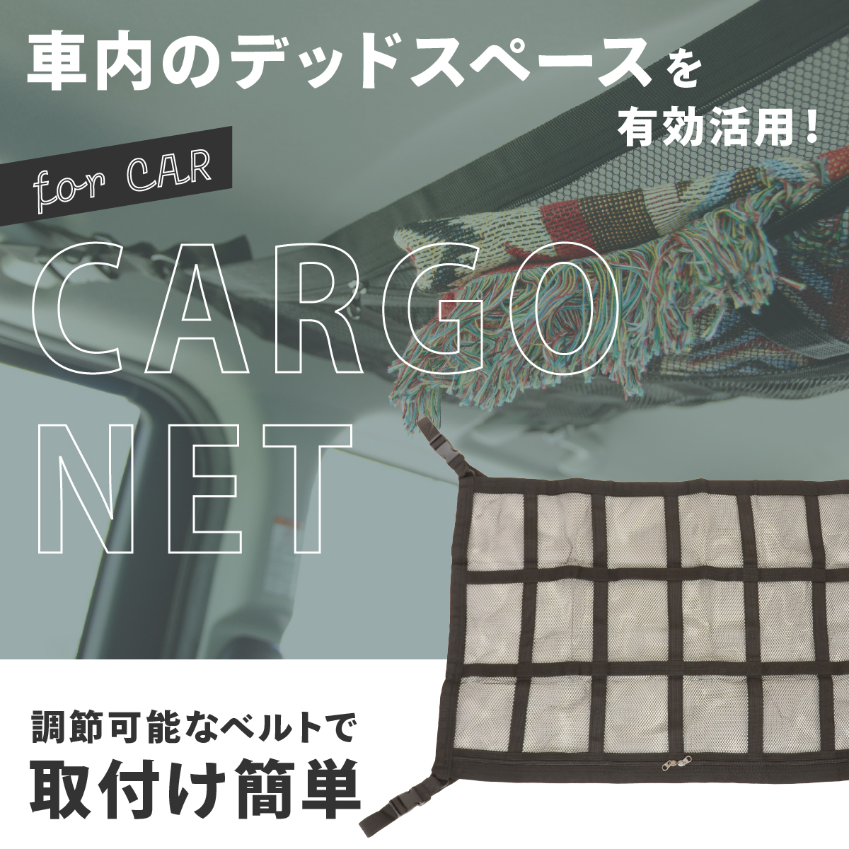 車用天井カーゴネット