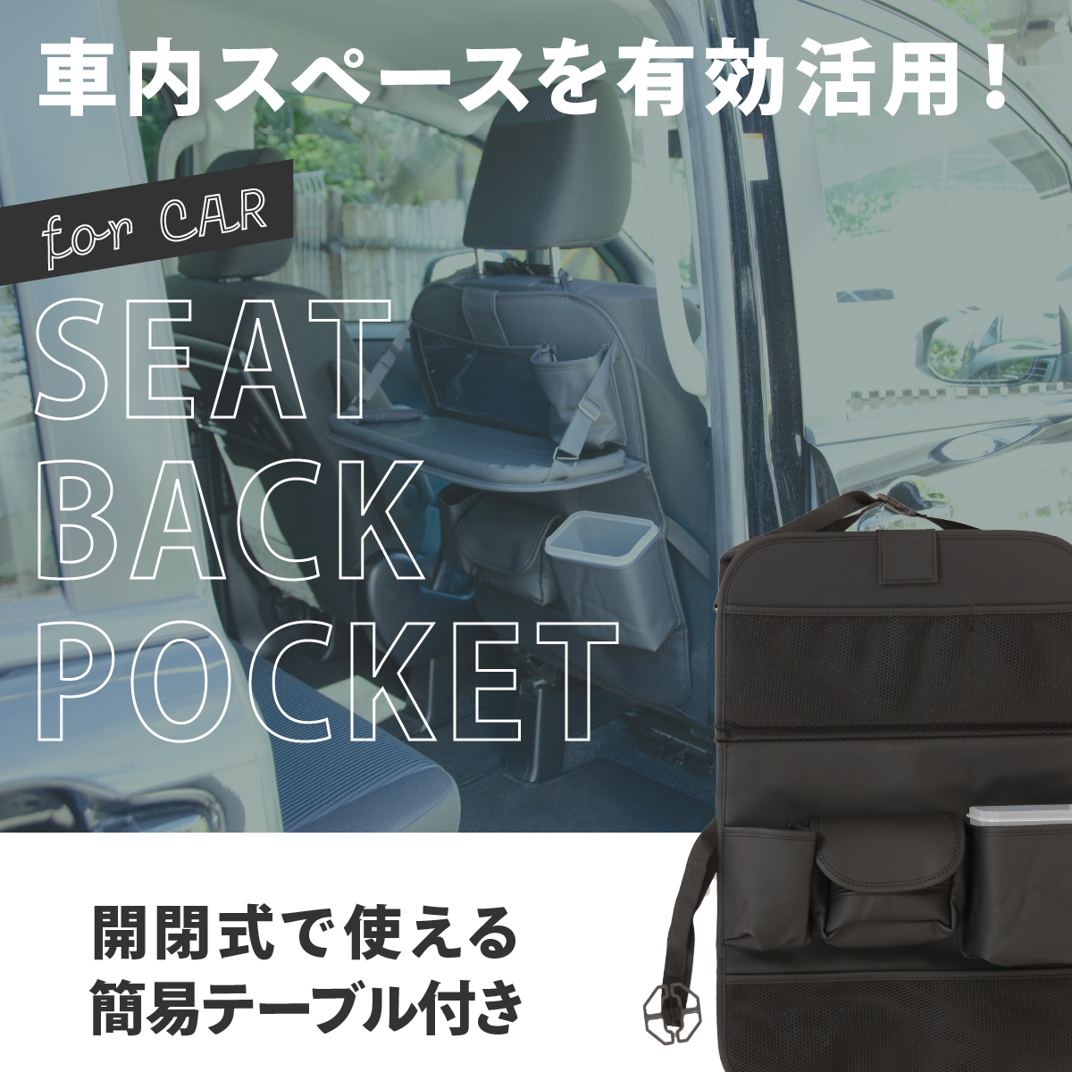 シートバックポケット