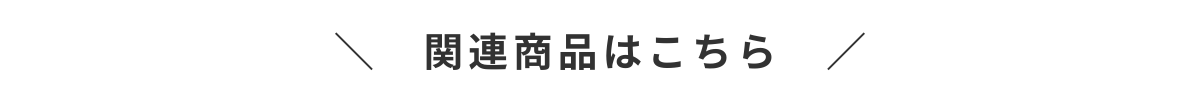 関連商品はこちら