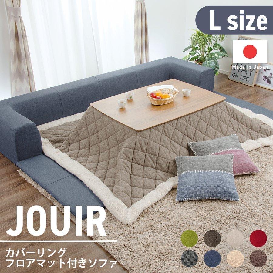 フロアソファ JOUIR L