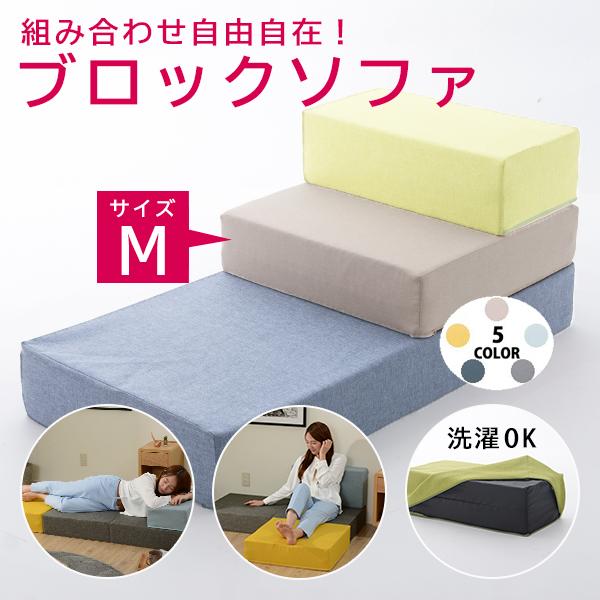 ブロックソファ m