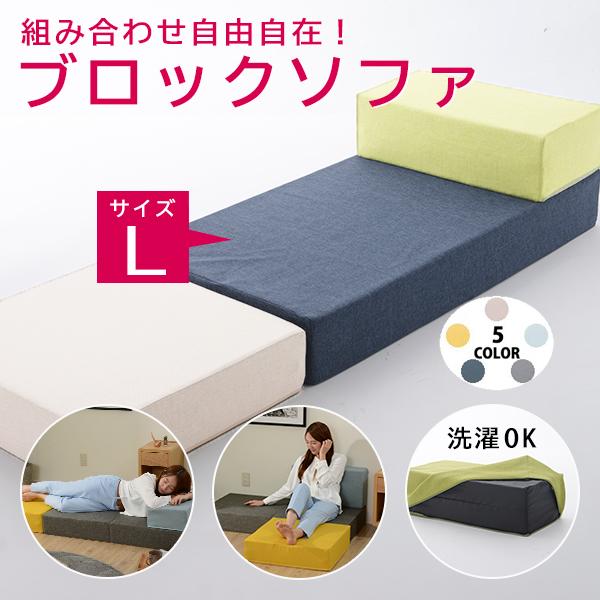 ブロックソファ l