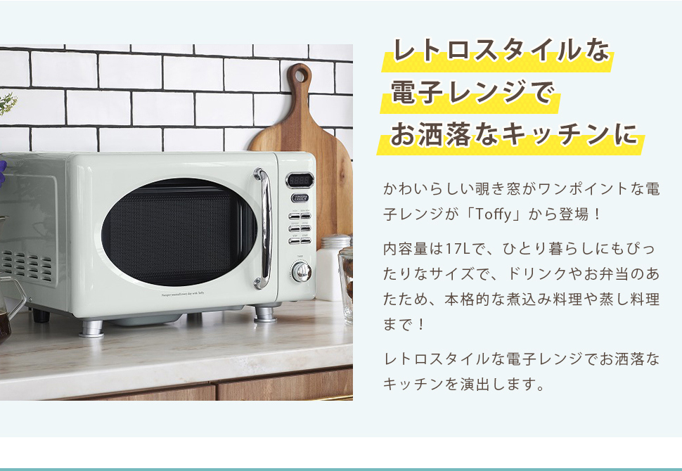 Toffy 電子レンジ 本体 レトロスタイル 17L Toffy 電子レンジ シンプル レトロ おしゃれ 掃除しやすい かわいい