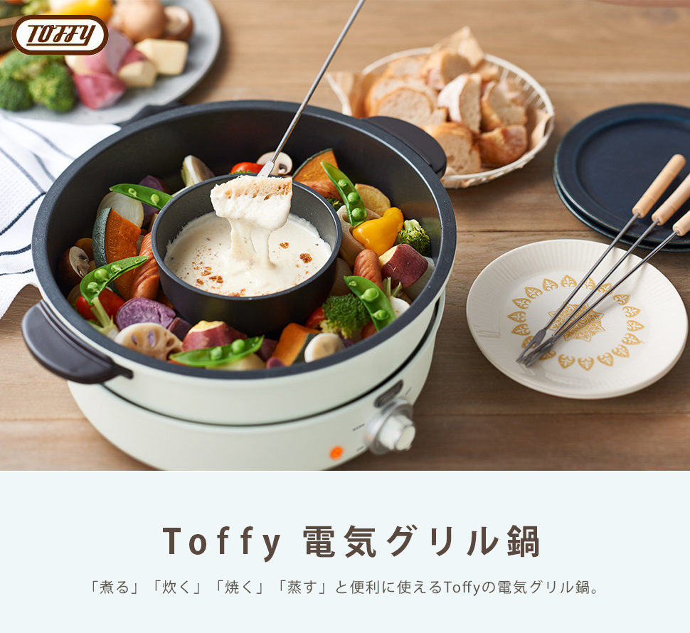 Toffy ホットプレート おしゃれ 電気グリル鍋 レトロ トフィー 電気鍋