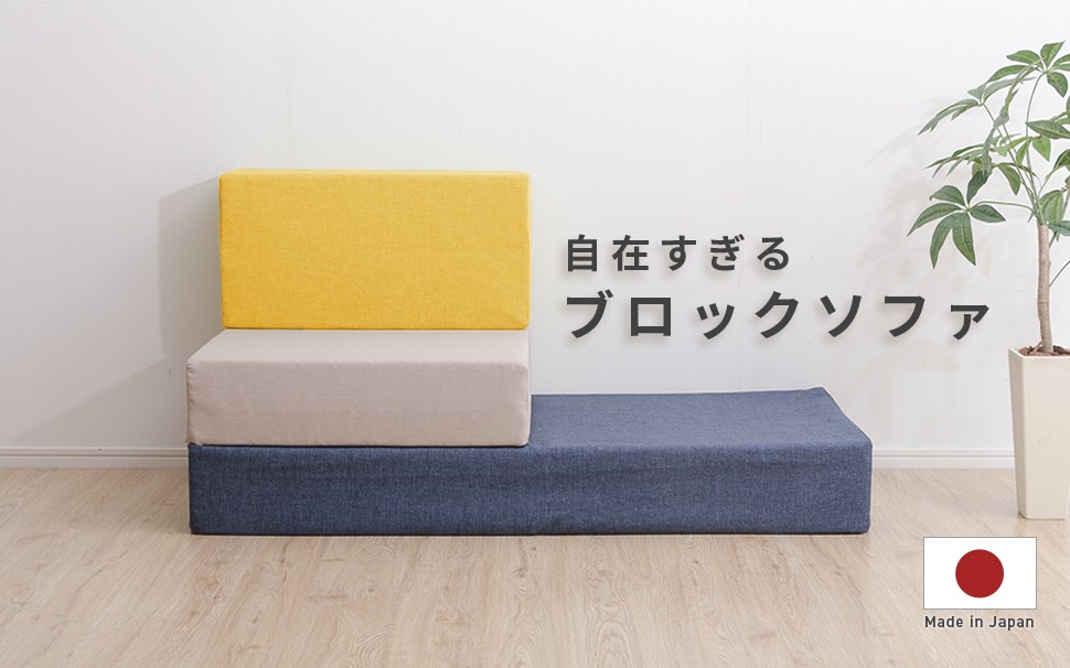 ソファ 脚なし かわいい おしゃれ 日本製 1人掛け 2人掛け 座面 低い sofa ローソファー コンパクト 肘なし 洗える ブロックソファ  Mサイズ 単品 シンプル :a1113:セルタンヤフー店 - 通販 - Yahoo!ショッピング