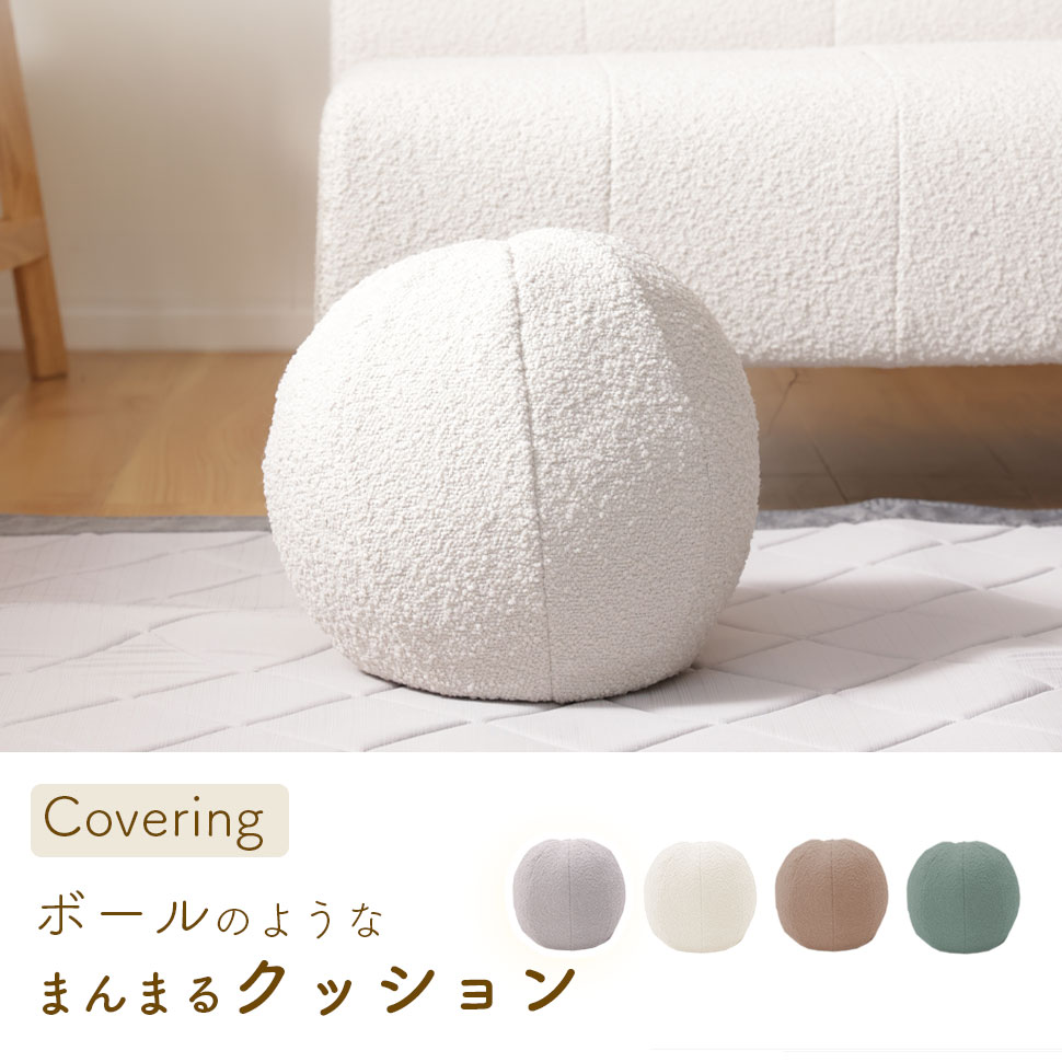 セルタン クッション まんまる ブークレ もこもこ ふわふわ ふんわり