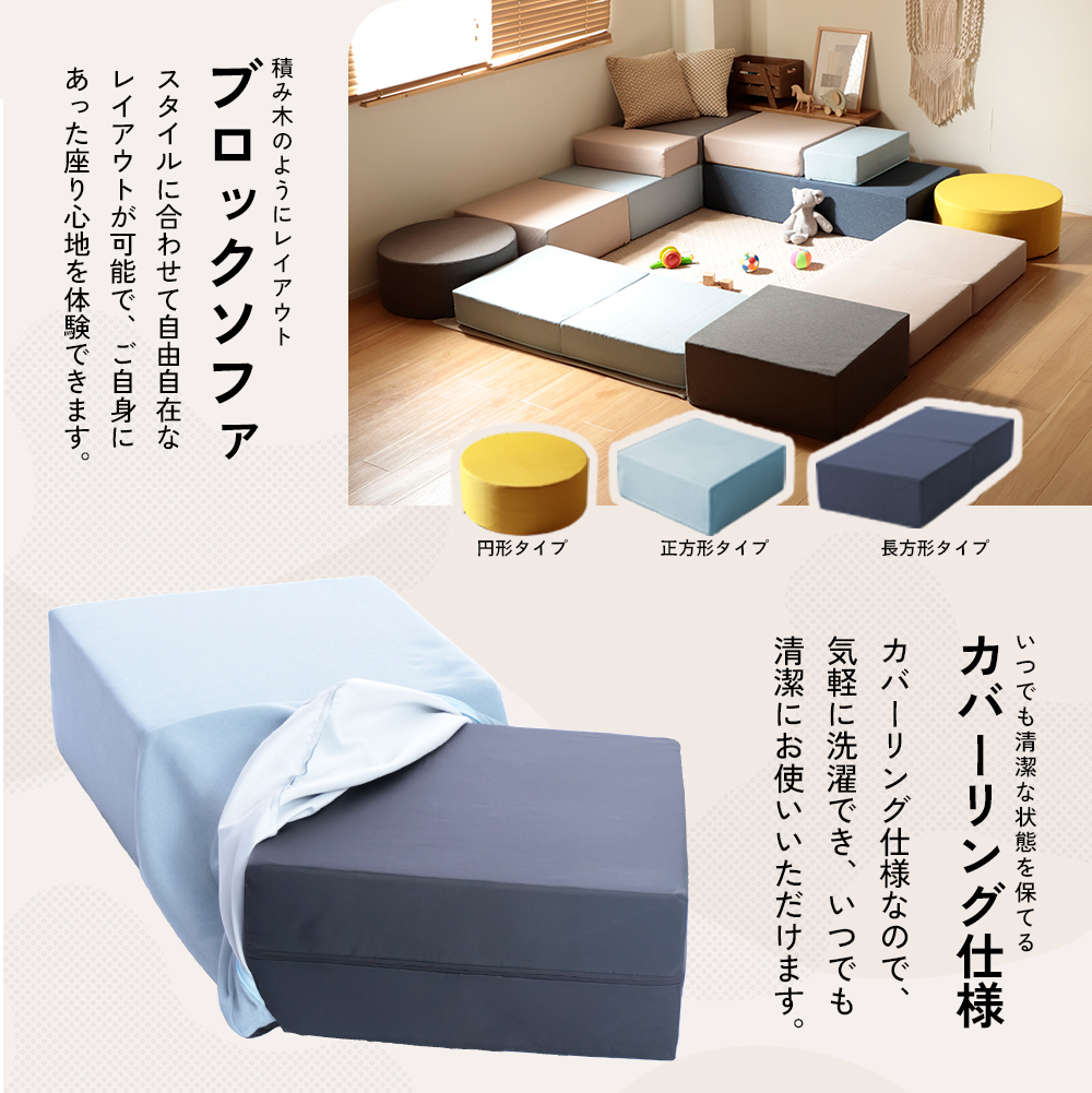 セルソページ　4個セット セルタン ブロックソファ 円形 正方形 自由自在 組み替え カバーリング