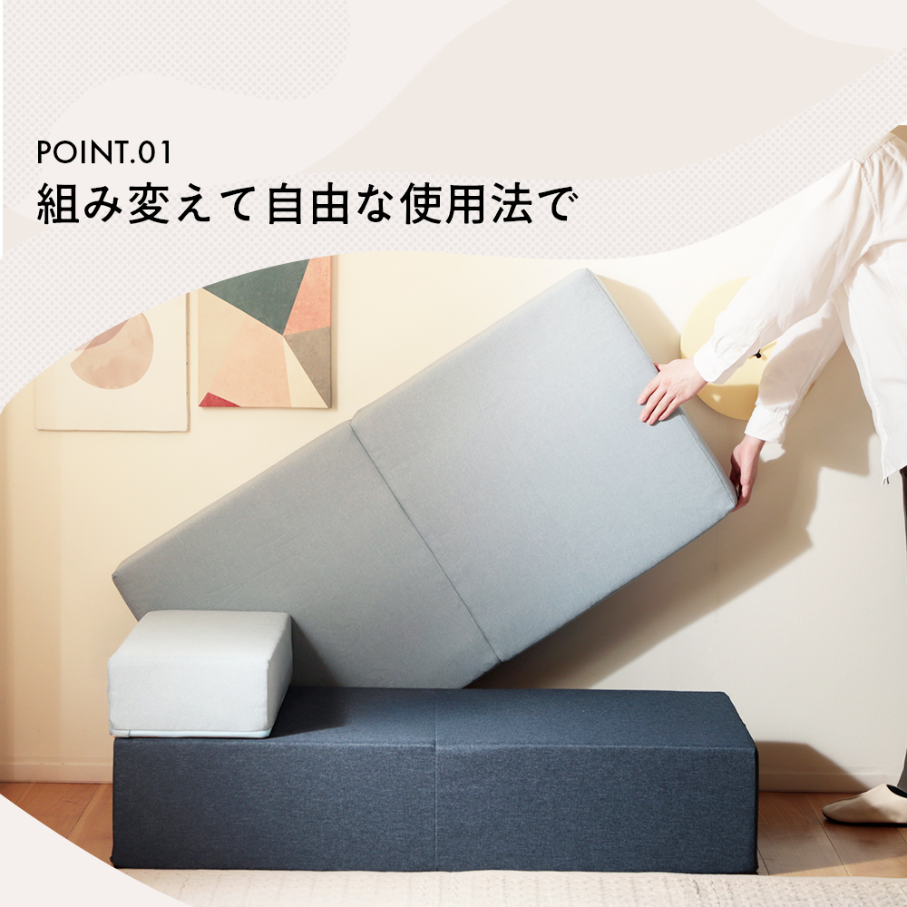 セルタン ブロックソファ 円形 正方形 自由自在 組み替え カバーリング