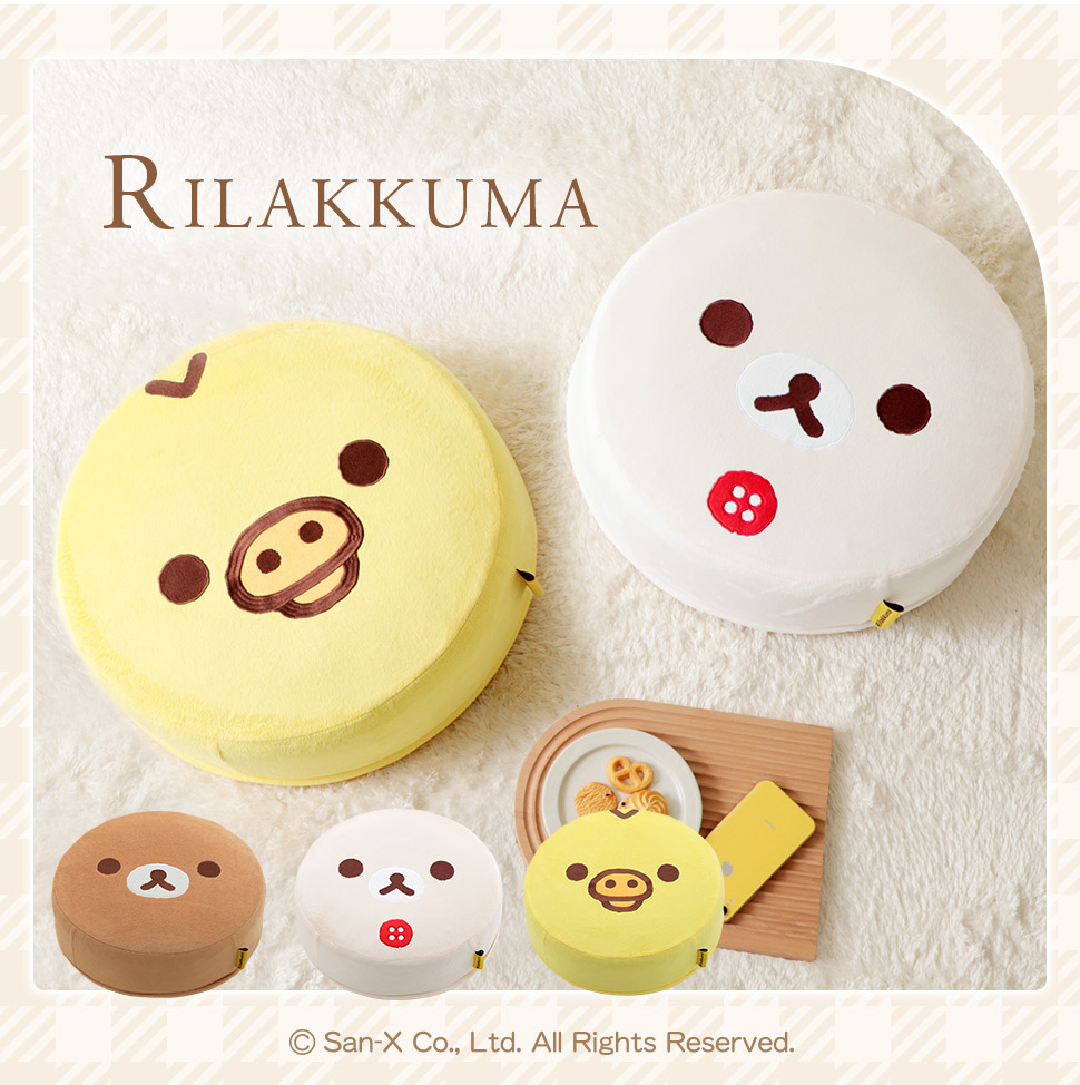 セルタン リラックマ クッション コリラックマ キイロイトリ ラウンド