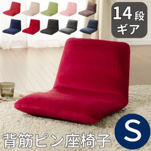 座椅子 おしゃれ 腰痛 日本製 Sサイズ リクライニング コンパクト ミニ おしゃれ こたつ 和楽 座いす A455