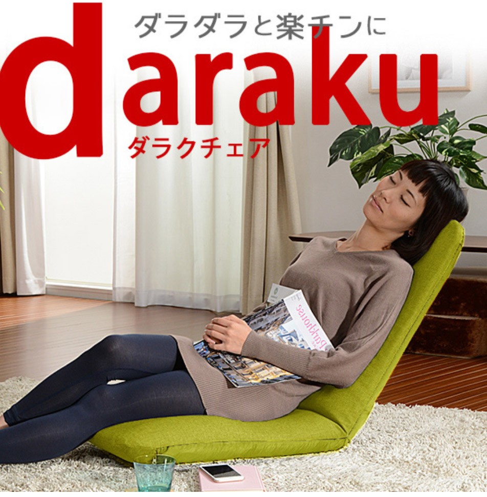 座椅子 座いす おしゃれ リクライニング カバーが洗える 座椅子DARAKUチェア a562 日本製 新生活