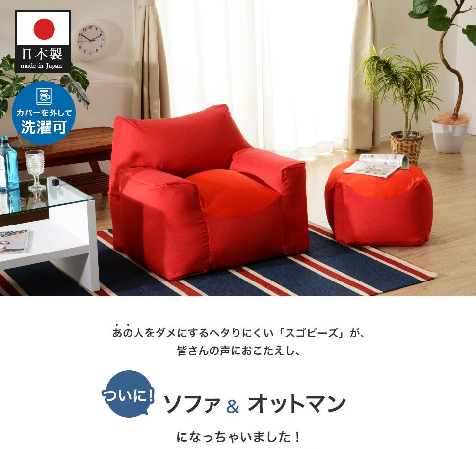 ビーズソファ オットマン 足置き 単品 クッション 日本製 洗える 一人暮らし おしゃれ へたりにくい 新生活