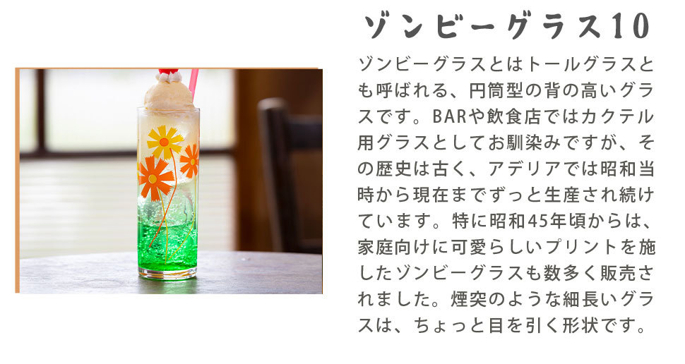 ADERIA アデリア レトロ ゾンビーグラス 10 トールグラス アリス